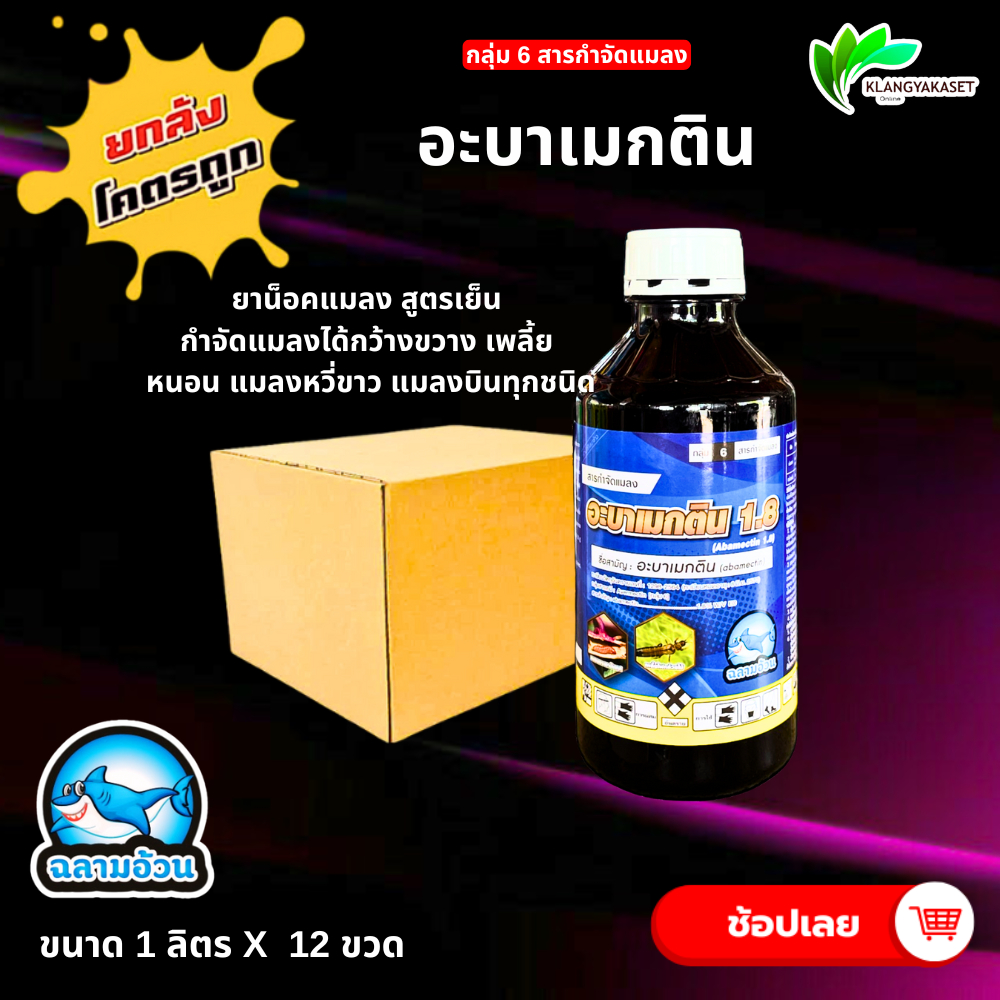 ยกลัง 12 ขวด อะบา ฉลาม อะบาเม็กติน อะบาเมกติน 1.8% น้ำใส ใช้ป้องกันกำจัด หนอน เพลี้ยไฟ และกำจัดหอยเชอรี่ในนาข้าว