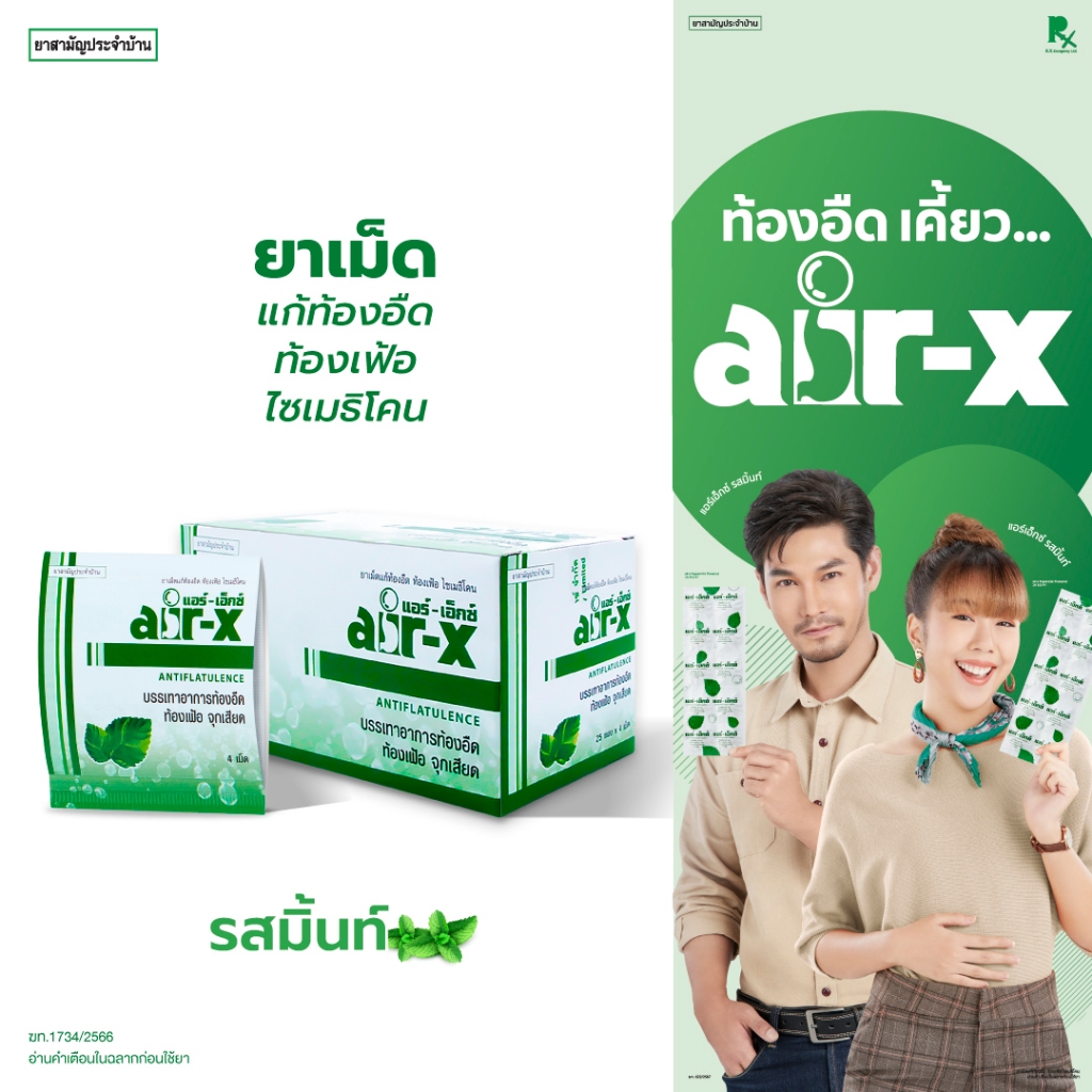 air-x tablets mint (แอร์เอ็กซ์ รสมิ้นท์) ขนาดพกพา เเผง 4 เม็ด (กล่อง 25 เเผง) ท้องอืด 1000008