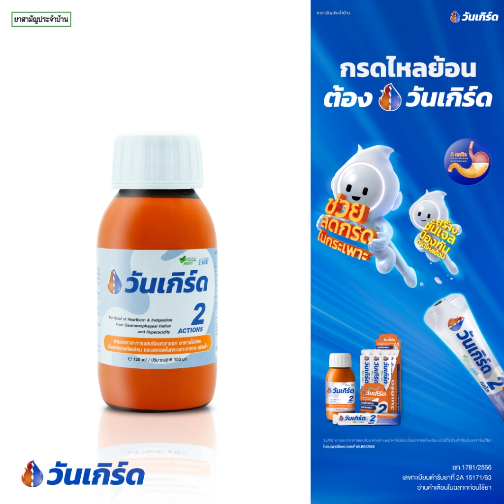 วันเกิร์ด (ONE GERD) แบบขวด 150 ml  แสบร้อนกลางอก เรอเปรี้ยว อาหารไม่ย่อย กรดไหลย้อน 1000094