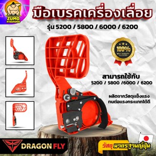 มือเบรคเครื่องเลื่อย รุ่น 5200 / 5800 / 6000 / 6200 แท้ ฝาคร…