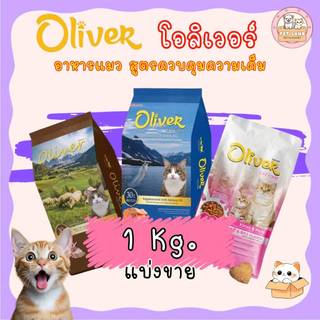 Oliver อาหารแมว โอลิเวอร์ ถุง 1 กิโล ถุงแบ่งจากโรงงาน ควบคุมความเค็ม