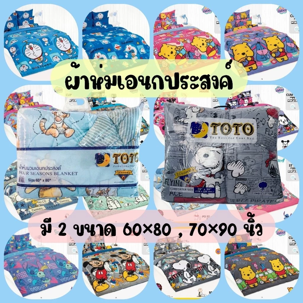 TOTO ผ้านวมเอนกประสงค์ มี 2 ขนาด 60×80 นิ้ว และ 70×90 นิ้ว