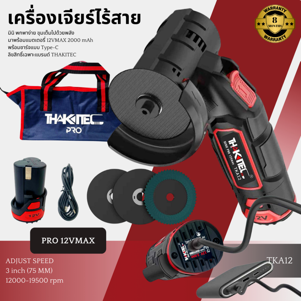 (SERIES 12VMAX) THAKITEC เครื่องเจียร์ไร้สาย ขนาด 3 นิ้ว แบตเตอรี่ลิเธียมไอออน 12VMAX วัสดุทนทาน พร้อมอุปกรณ์ของแถม