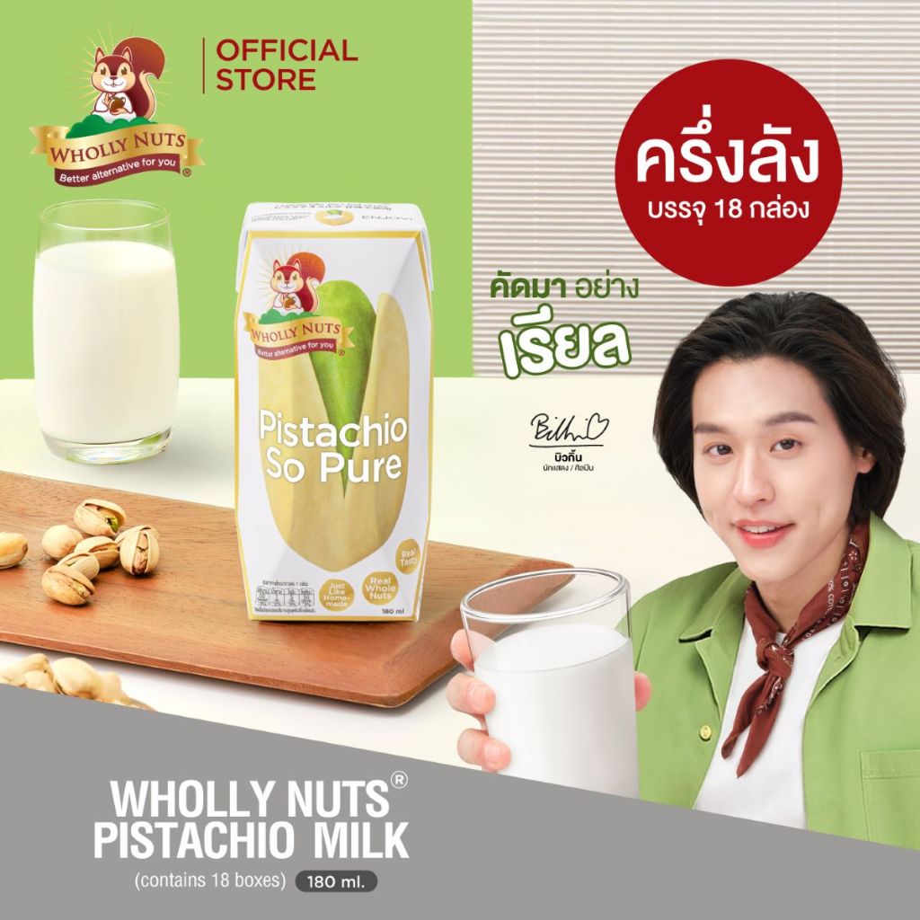 (ครึ่งลัง) โฮลี่ นัทส์ นมพิสตาชิโอ ขนาด 180ml x pack of 3x6 (Pistachio Milk Wholly Nuts Brand)