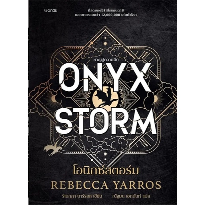 Bookverse โอนิกซ์สตอร์ม : Onyx Storm