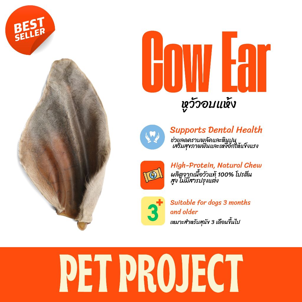 Pet Project หูวัวอบเเห้ง Dehydrated Cow Ear ขนมขัดฟันสุนัข ธรรมชาติ 100% ไม่มีสารปรุงแต่ง