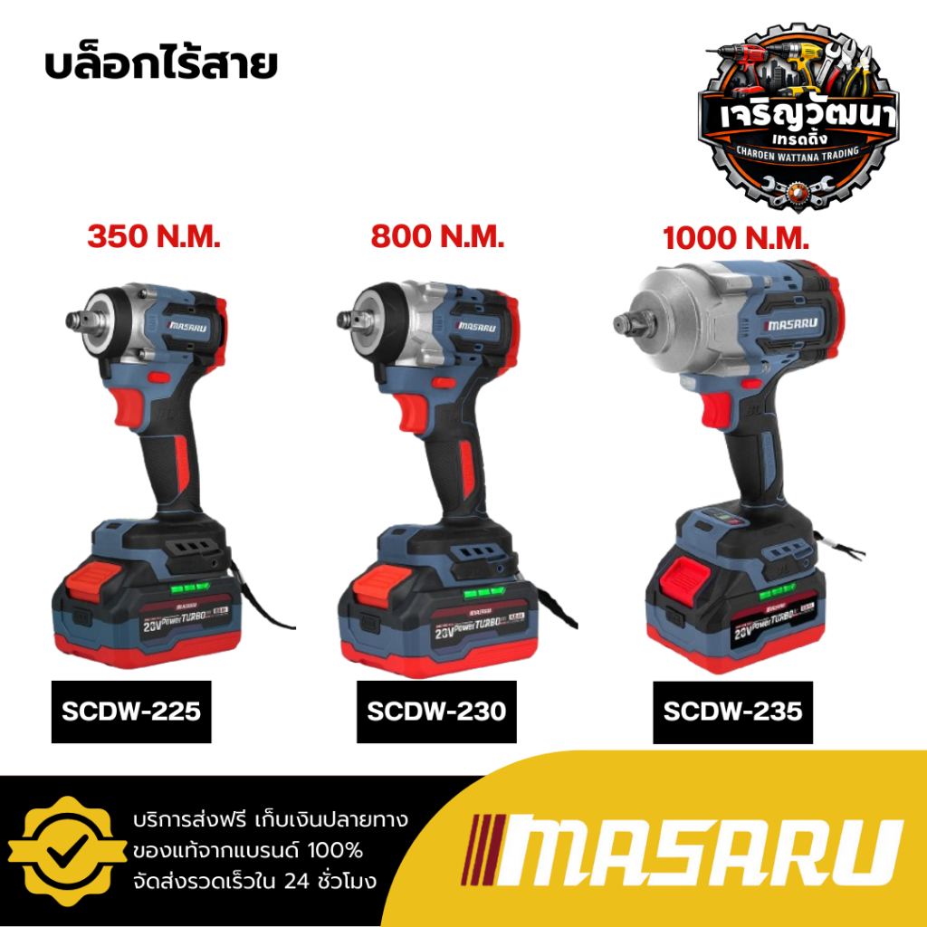 MASARU รวมบล็อกไร้สาย รุ่น SCDW-225 SCDW-230 SCDW-235 บล็อก บล็อกลม บล็อกไฟฟ้า