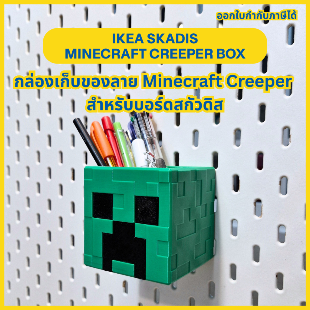 Ikea Skadis Minecraft Creeper Box กล่องเก็บของลาย Minecraft Creeper สำหรับบอร์ดสกัวดิส [3D Print]