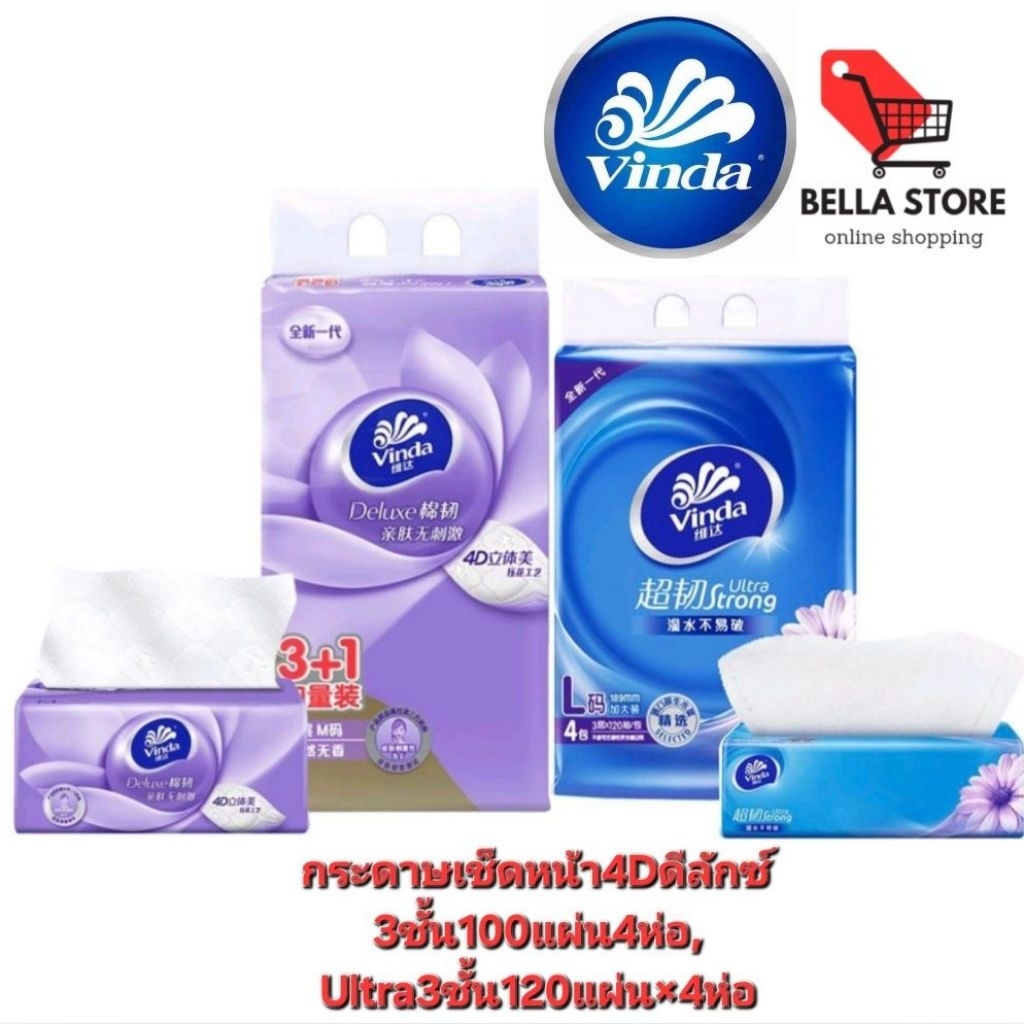 Vinda กระดาษเช็ดหน้า4Dดีลักซ์3ชั้น100แผ่น×แพ็ค4ห่อ,Ultra 3ชั้น120แผ่น×4ห่อ,100แผ่น×5กล่อง,กระดาษอเนกประสงค์80แผ่น×6ห่อ