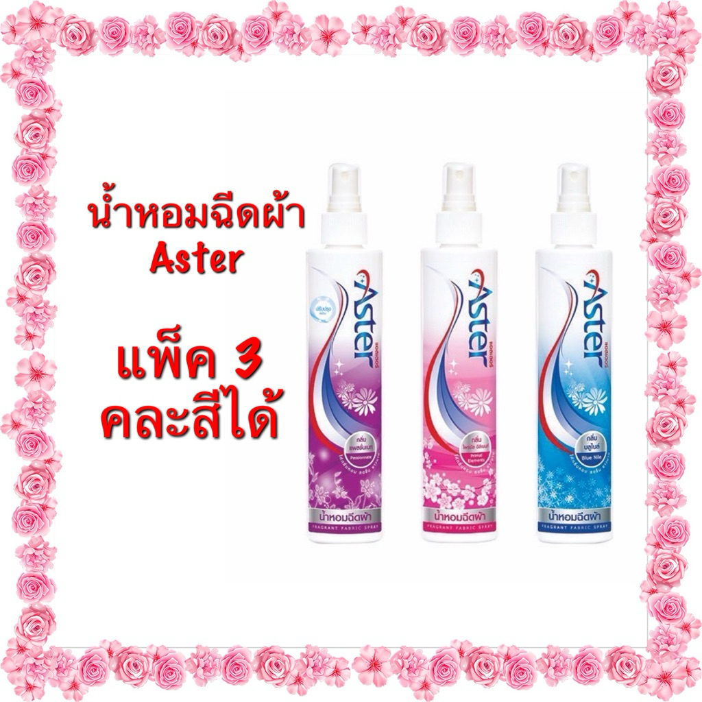 น้ำหอมฉีดผ้าแอสเตอร์ (แพ็ค 3 คละสีได้) aster