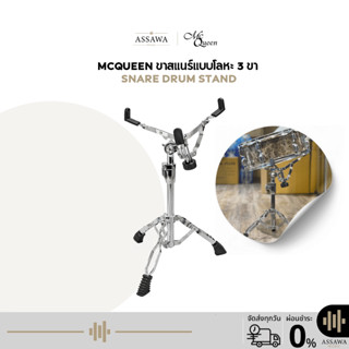 พร้อมส่ง 🚚 ส่งเร็ว 🚀 ขาสแนร์ McQueen ขาตั้งสแนร์ แบบโลหะ 3 ข…