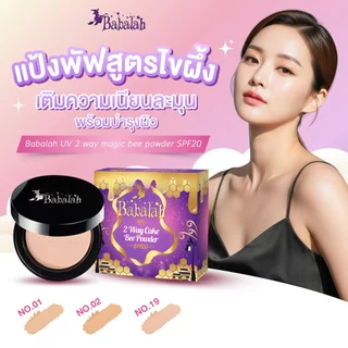 แป้งพัฟบาบาร่า Babalah สูตรไขผึ้ง 14 กรัม ปกปิด คุมมัน กันแดด SPF20 กันน้ำ กันเหงื่อ ติดทนนาน [BBL3]