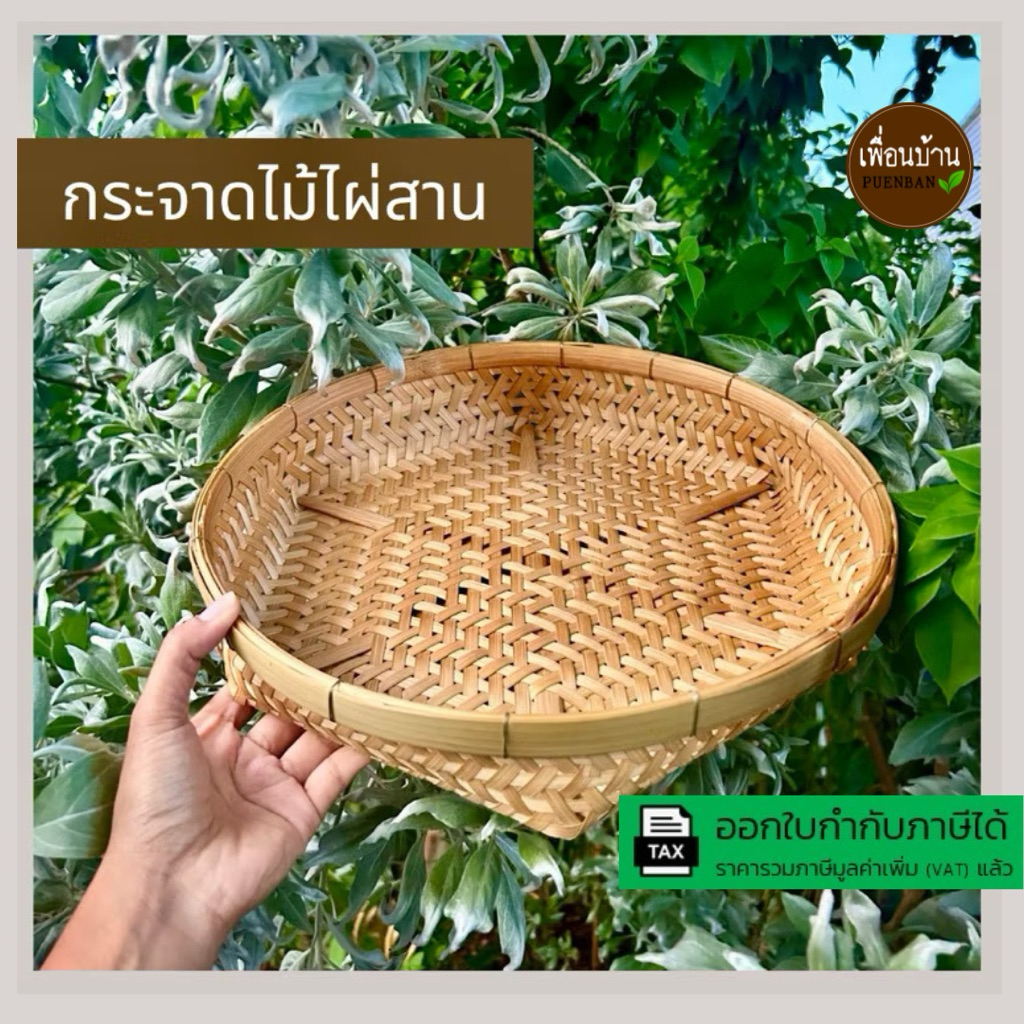 กระจาดสาน กระแทแล กระจาดไม้ไผ่ ตะกร้าสาน กระด้งไม้ไผ่