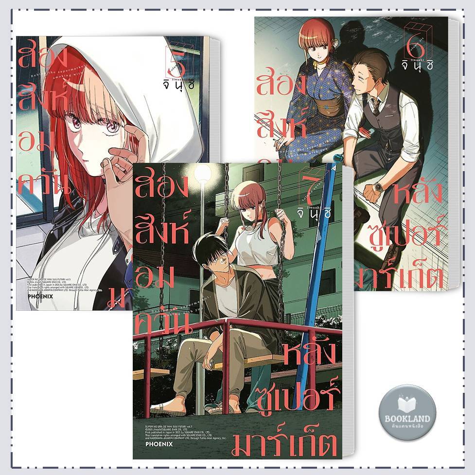 หนังสือ สองสิงห์อมควันหลังซูเปอร์มาร์เก็ต เล่ม 1 - 7 (Mg) การ์ตูนมังงะญี่ปุ่น #BookLandShop