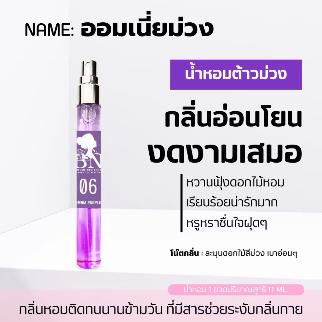 Omnia Purple  BN • ออมเนียม่วง กลิ่นหอมอ่อนๆ เรียบหรู ดูดี ขนาด 11มล. ราคา ถูกที่สุด ดีลบีเคเค