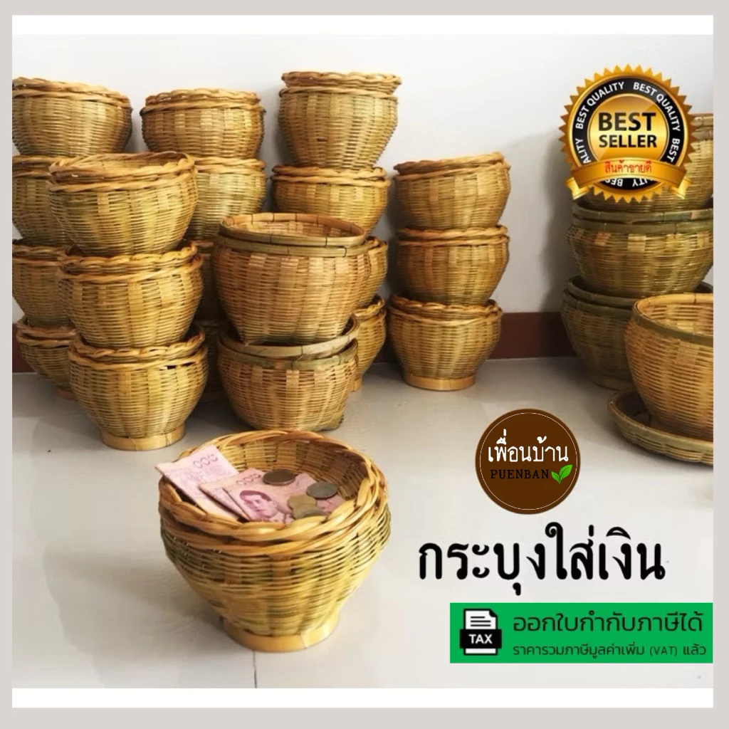 กระบุงใส่เงิน กระจาดใส่เงินทอน กระบุงเงินทอน ตะกร้าใส่เงิน