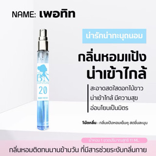 น้ำหอมกลิ่นแป้งเด็ก BN ~ petit baby powder ขนาด 11มล.