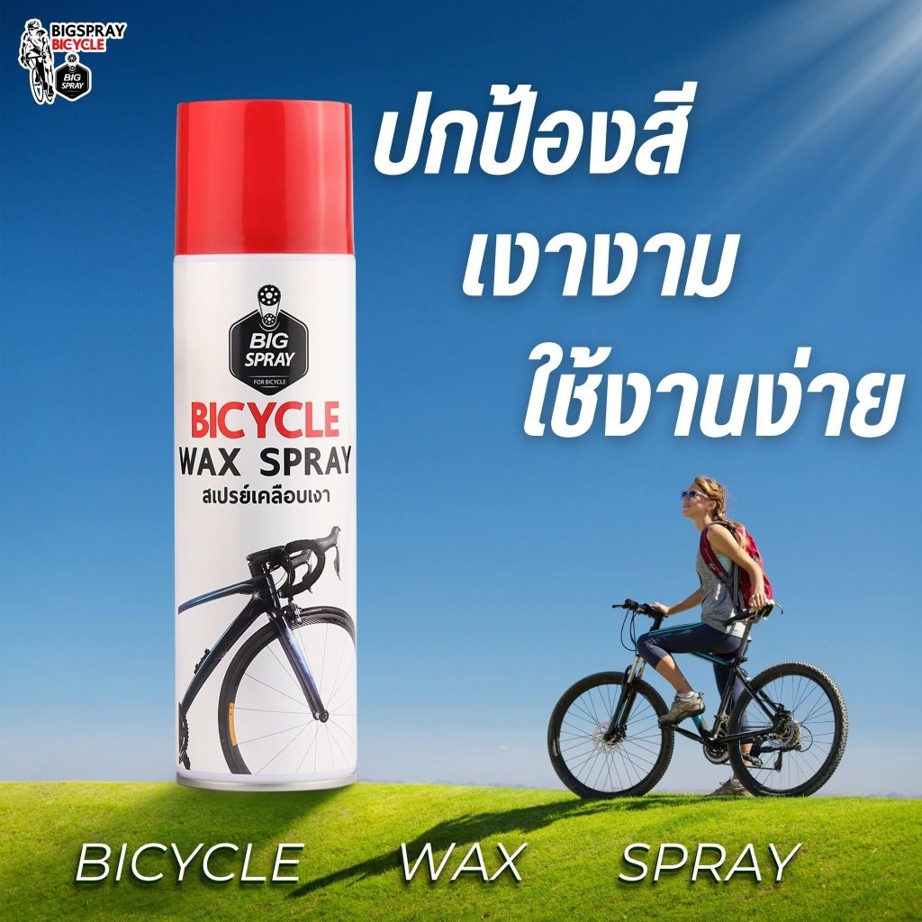 สเปรย์​เคลือบ​เงาปกป้องจักรยาน​ให้เงาวับ​ Bigspray​ Wax spray