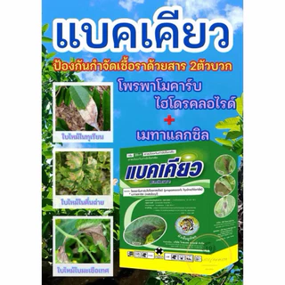 แบคเคียว ขนาด 1กิโลกรัม โพรพาโมคาร์บ+เมทาแลกซิล สารป้องกันกำจัดโรคพืช ใบไหม้ รากเน่า โครเน่า ไฟท็อป