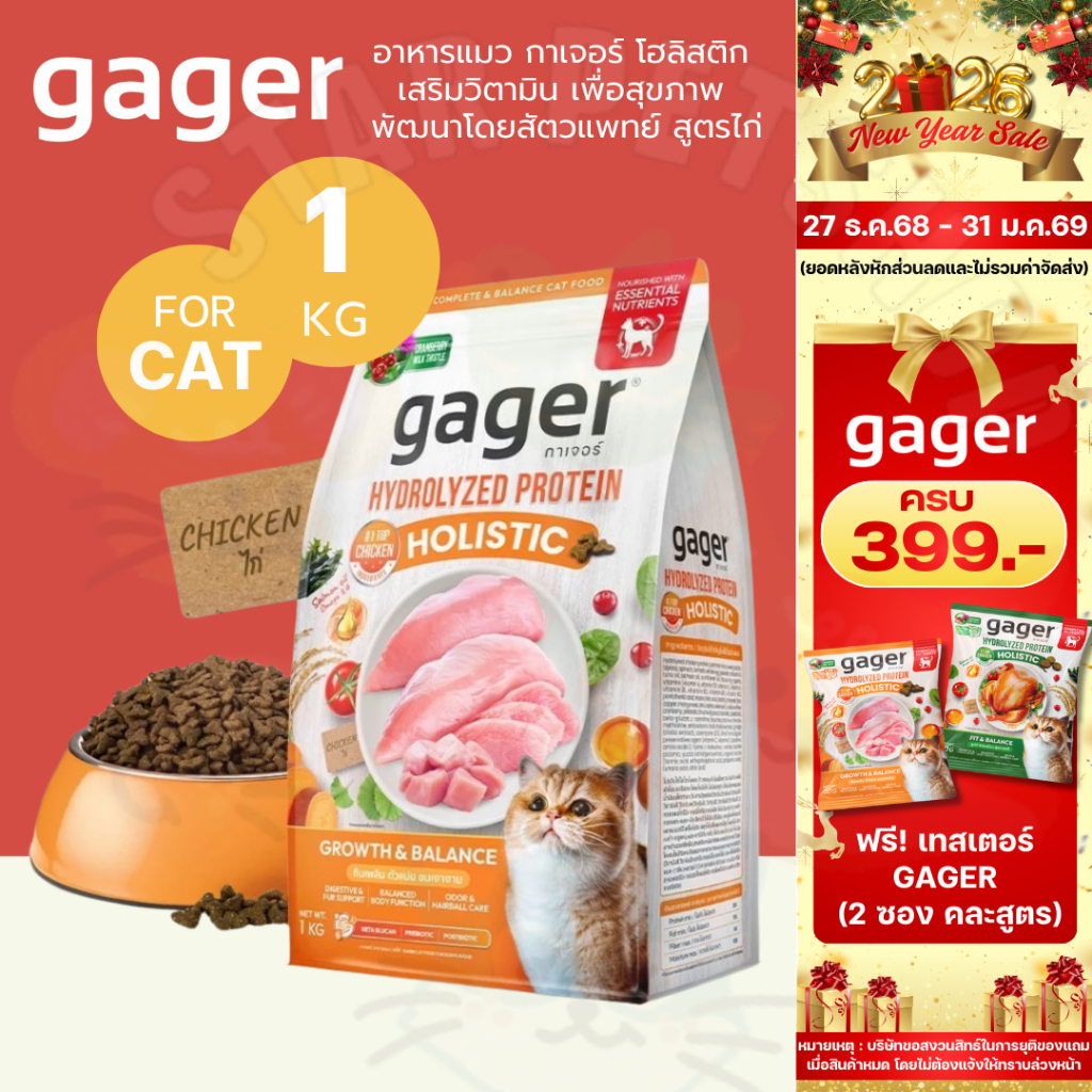Gager อาหารแมว กาเจอร์ โฮลิสติก เสริมวิตามิน เพื่อสุขภาพ พัฒนาโดยสัตวแพทย์ สูตรไก่ (ขนาด 1 กิโลกรัม)