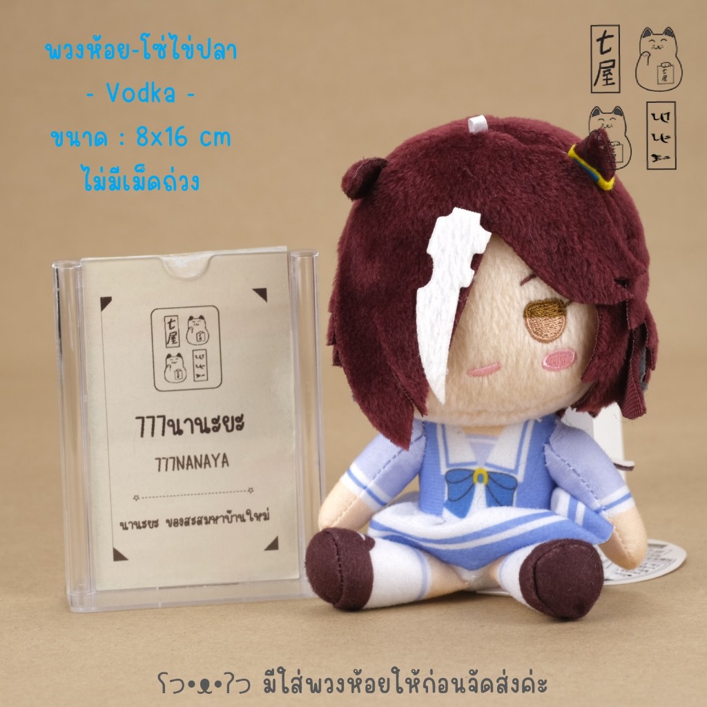 พวงกุญแจ สาวม้าโมเอะ Vodka 🍀 UMAMUUME - Uma Musume Pretty Derby Formates Plush Part 2 Keychian