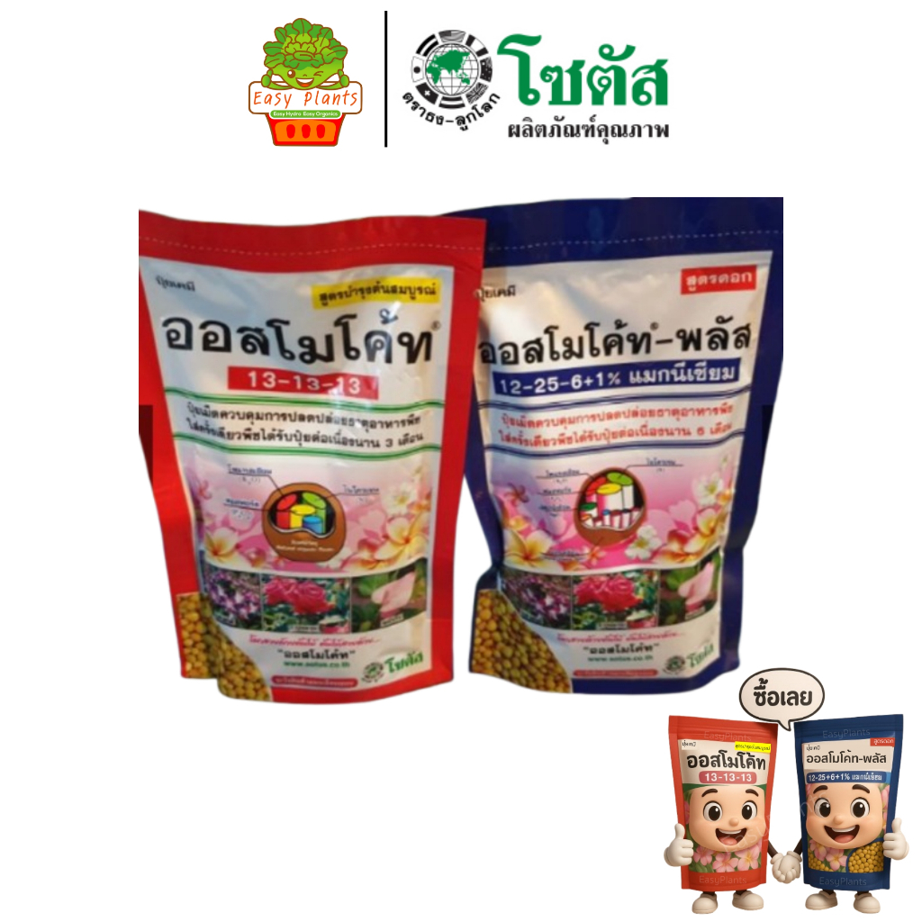 ปุ๋ยออสโมโค้ท ออสโมโค้ทพลัส ขนาด 100 กรัม ไม้ดอก ไม้ประดับ แคตตัส ปุ๋ยใหม่ ปุ๋ยแท้ 100% บำรุงต้นใบ