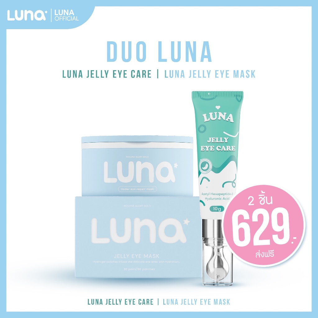 (DUO SET) ลูน่าอายแคร์+ลูน่าอายมาส์ก LUNA EYE CARE + LUNA EYE MASK