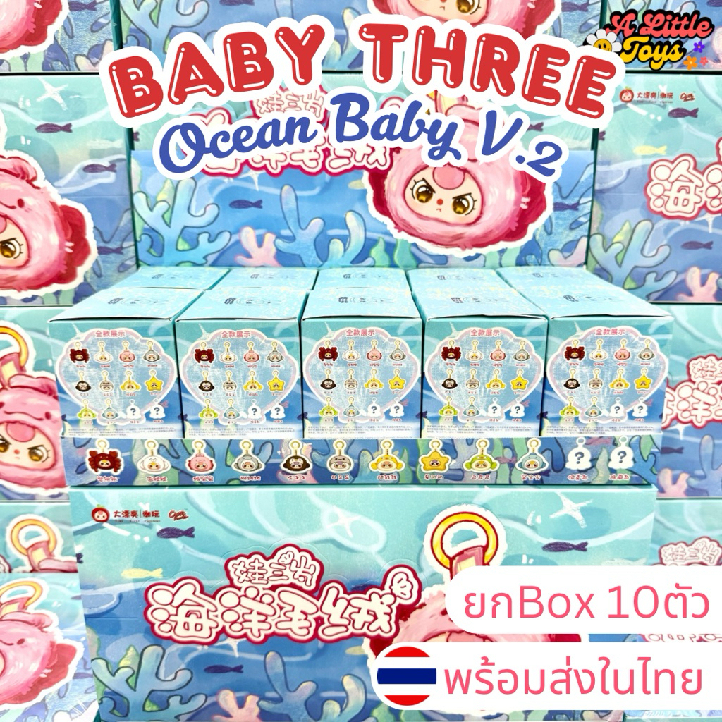 ⭐️ใช้โค้ดลดได้⭐️พร้อมส่งในไทย🇹🇭Baby Three Ocean baby V.2 [ยกBox 10ตัว] กล่องสุ่ม พวงกุญแจ เบบี้ทรี ห้อยกระเป๋า แท้100%