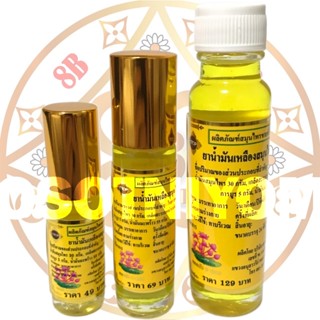 น้ำมันหอม น้ำสีเหลือง สูตรไพล💕ดอกบัว🌸ขนาด5,8,24cc🌸แบบ 3 - 6 …