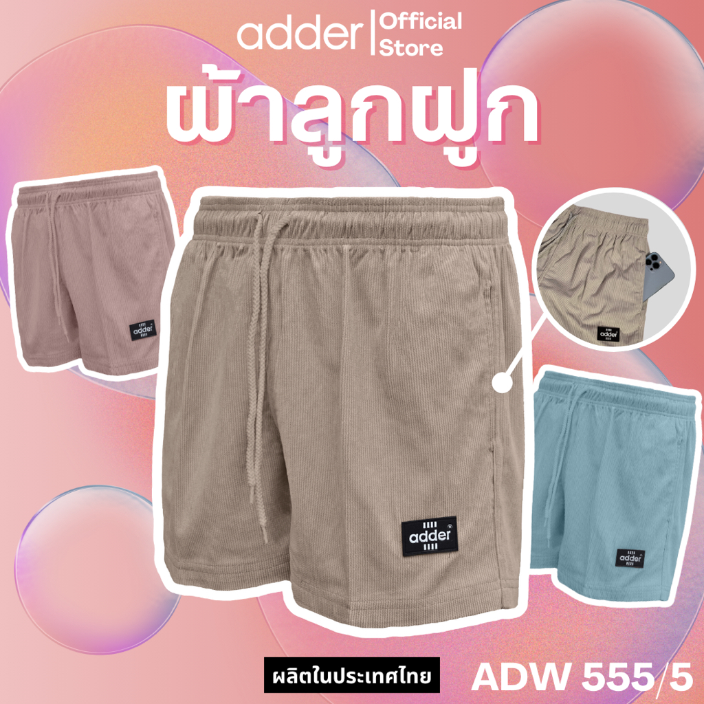 ADDER (แอดเดอร์) AD555/5 กางเกง UNISEX กางเกงขาสั้นผู้ชาย กางเกงขาสั้นผู้หญิง ผ้าลูกฟูก ใส่ลำลอง ใส่ออกกำลังกาย อยู่บ้าน