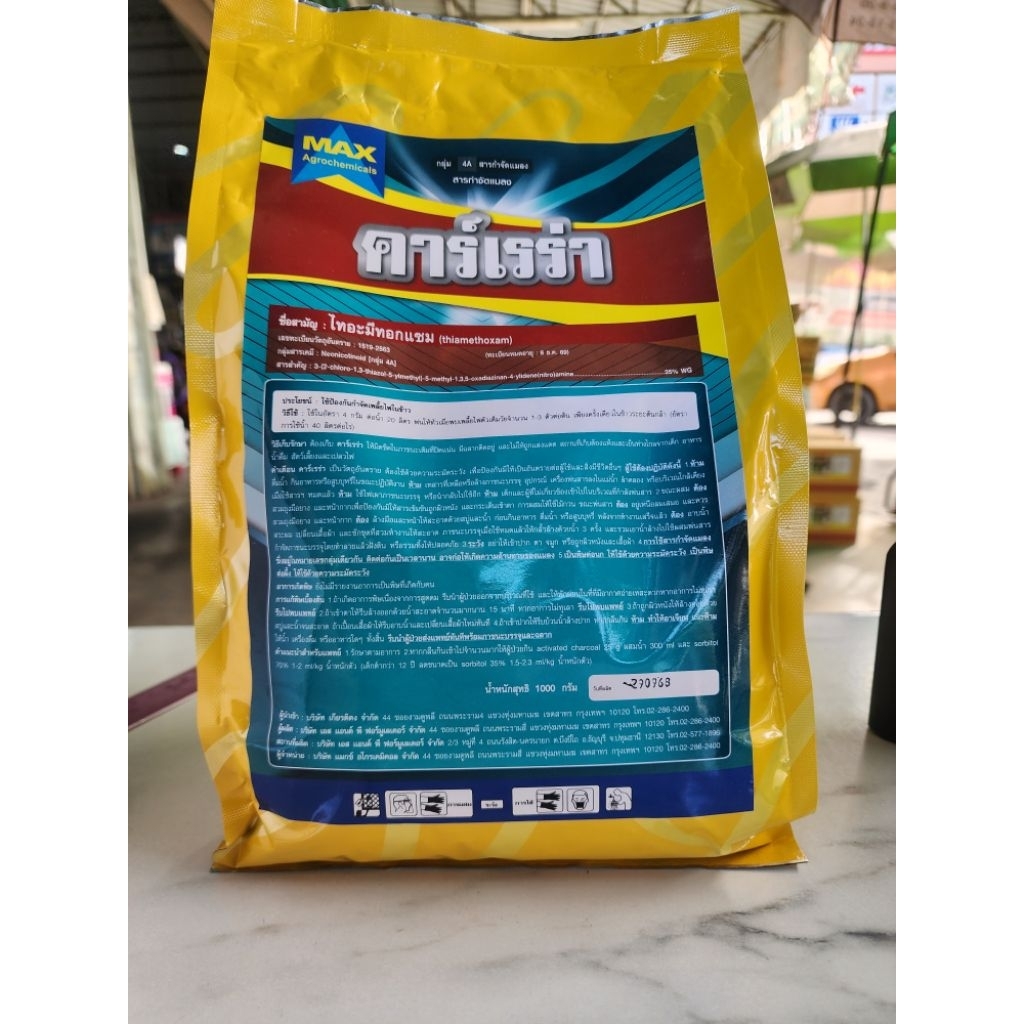 คาร์เรร่า 1 กก. กำจัดแมลงปากดูด เช่น เพลี้ยไฟ เพลี้ยจักจั่น เพลี้ยไก่แจ้ เพลี้ยแป้งและเพลี้ยอื่นๆ ยาเย็นฉีดผ่าดอกได้