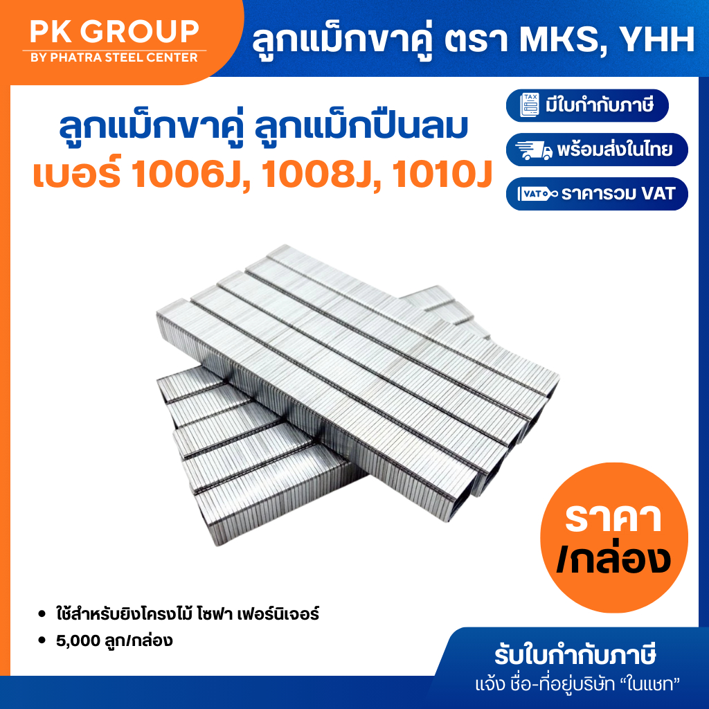 ลูกแม๊กซ์ รุ่น 1006J, 1008J, 1010J (กล่องเล็ก)