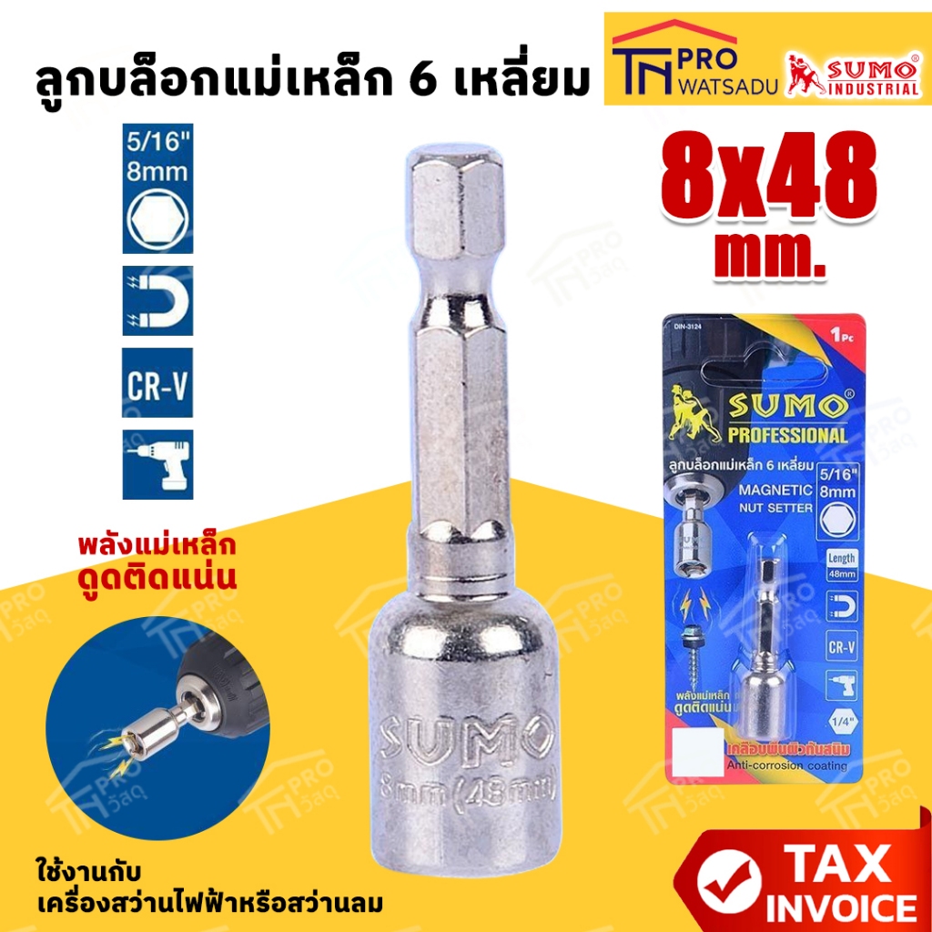 SUMO ลูกบล็อกแม่เหล็ก ดอกบล็อกลมแม่เหล็ก 6 เหลี่ยม เบอร์ 8 x 48mm