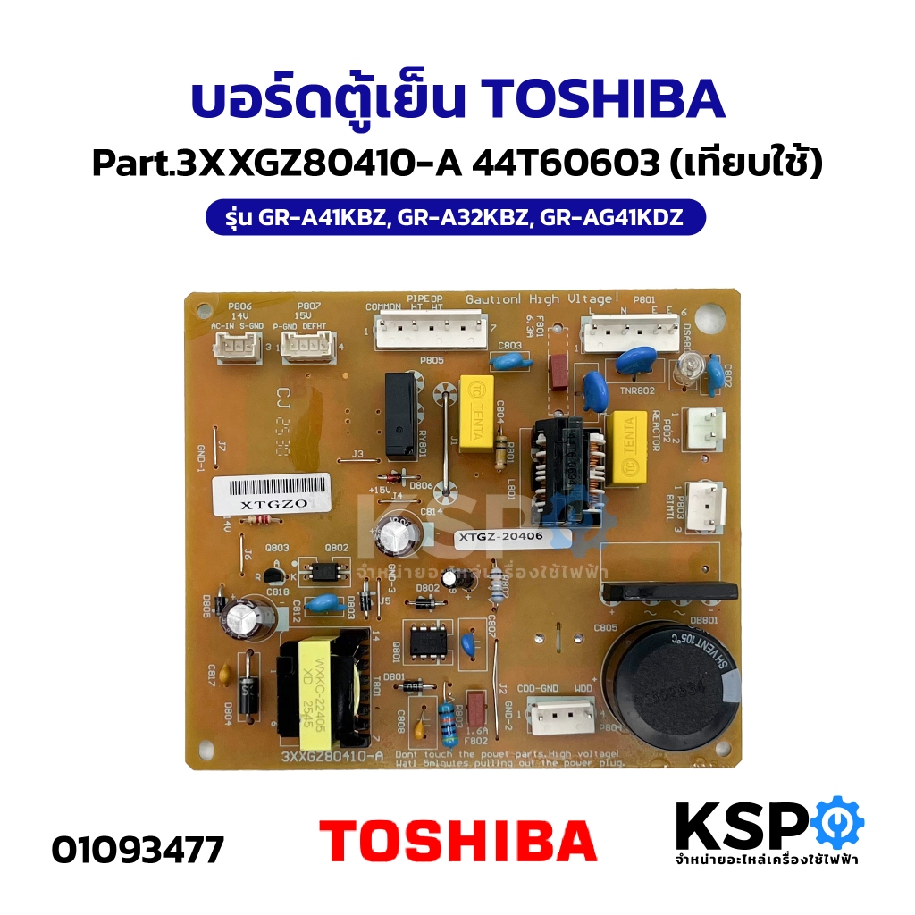 บอร์ดตู้เย็น TOSHIBA โตชิบา Part.3XXGZ80410-A 44T60603 รุ่น GR-A41KBZ, GR-A32KBZ, GR-AG41KDZ (เทียบใช้) อะไหล่ตู้เย็น