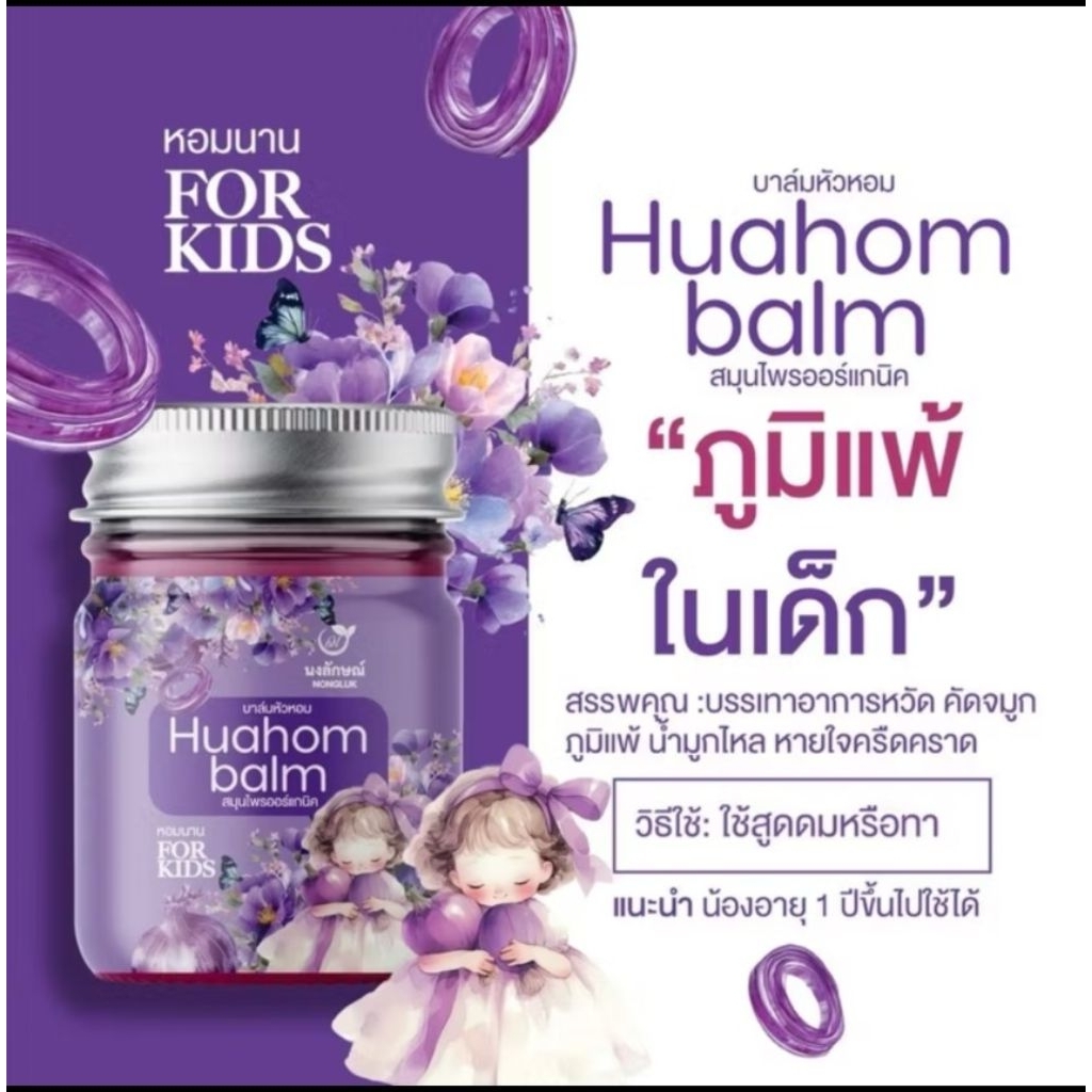 Huahom balm บาล์มนงลักษณ์  บาล์มหอมแดง ซื้อ1แถม1 สำหรับเด็ก 1 ขวบขึ้นไป