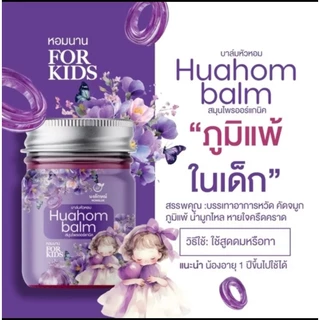 Huahom balm บาล์มนงลักษณ์ บาล์มหอมแดง ซื้อ1แถม1 สำหรับเด็ก 1 ขวบขึ้นไป
