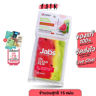 Jabs Oil Clear Film แจ๊บส์ ออยล์ เคลียร์ ฟิล์ม กลิ่น แตงโม […