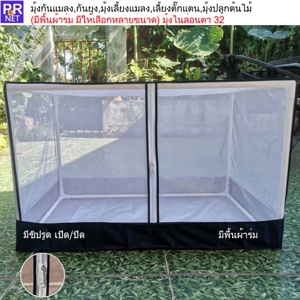มุ้งเลี้ยงแมลง ผีเสื้อ ตั๊กแตน ขนาด 33×33×33 ซม. พร้อมโครง PVC และพื้นผ้าร่ม ผ้าตาข่ายไนล่อน 32 ตา/นิ้ว
