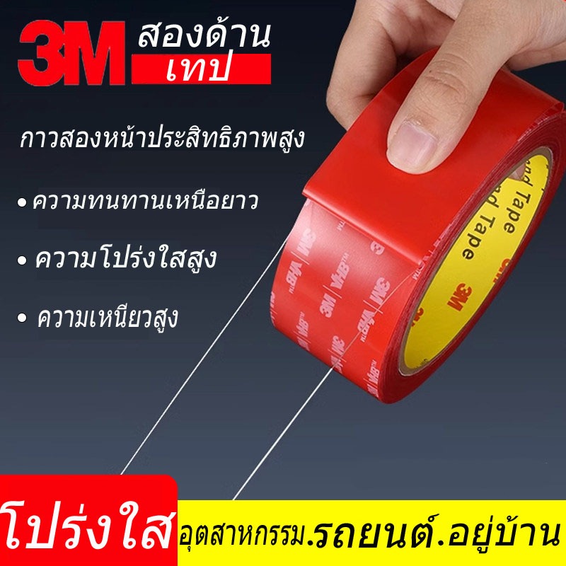 เทปกาว2หน้า3M แบบใส VHB 4910 เหนียวมากมีแรงยึดตืดสูง กันนํ้าทนความร้อนได้ กาวสองหน้า ติดผนัง รถยนต์ 