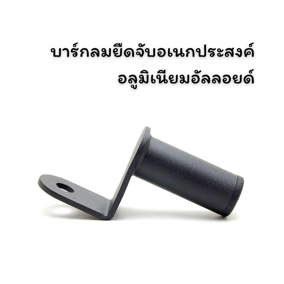 บาร์กลมยึดจับอเนกประสงค์ (1 ชิ้น)