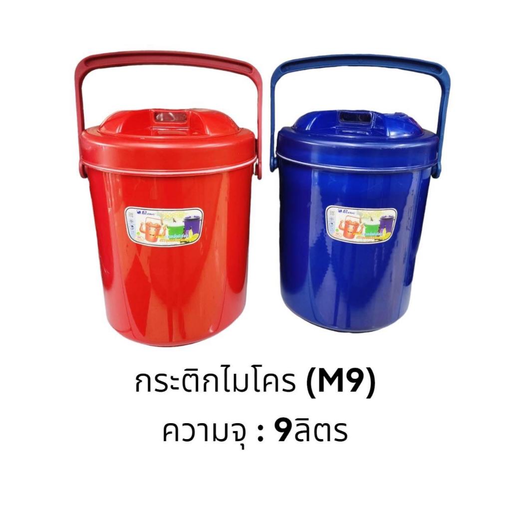กระติกน้ำแข็ง 9ลิตร (6ใบ) BA สีเข้ม / กระติกน้ำ Micro ยกลัง / สีน้ำเงิน สีแดง