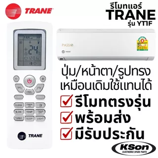 รีโมทแอร์ เทรน อะไหล่แอร์ TRANE Air Conditioner Remote Control รุ่น YT1F Part No. 690433350001