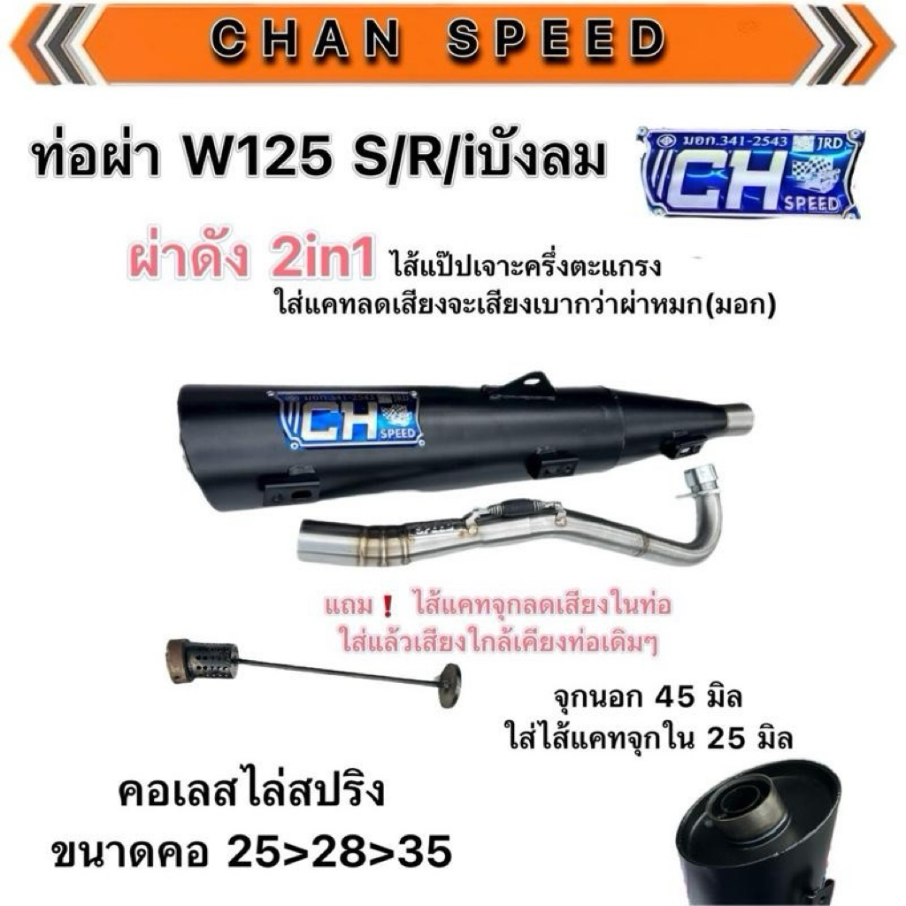ท่อชาญสปีดรุ่นW125iบังลม/S/R