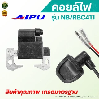 คอยล์ไฟ NB/RBC411 คอยไฟ411 อะไหล่เครื่องตัดหญ้า อะไหล่ ตัดหญ้า รุ่น NB411, RBC411 สินค้าพร้อมส่ง