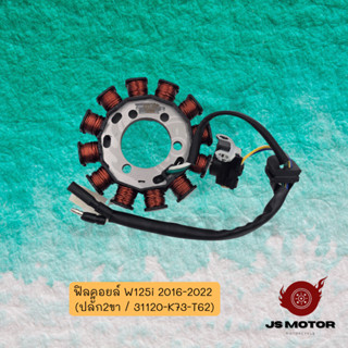 ฟิลคอยล์ชุดใหญ่ WAVE125i 2016-2022 (ปลั๊ก2ขา) [K73-T62] ขดลว…