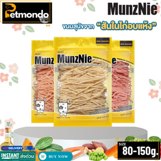 Munznie มันซ์นี่ ขนมขบเคี้ยวสำหรับสุนัข ปลาเส้นสุนัข ปลาเส้น…