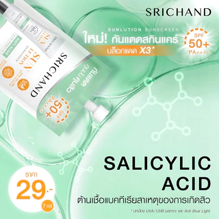 (6ซอง/กล่อง) Srichand Sunlution Sunscreen SPF50+ PA++++ ศรีจันทร์ ซันลูชั่น ซันสกรีน กันแดด ครีมซอง