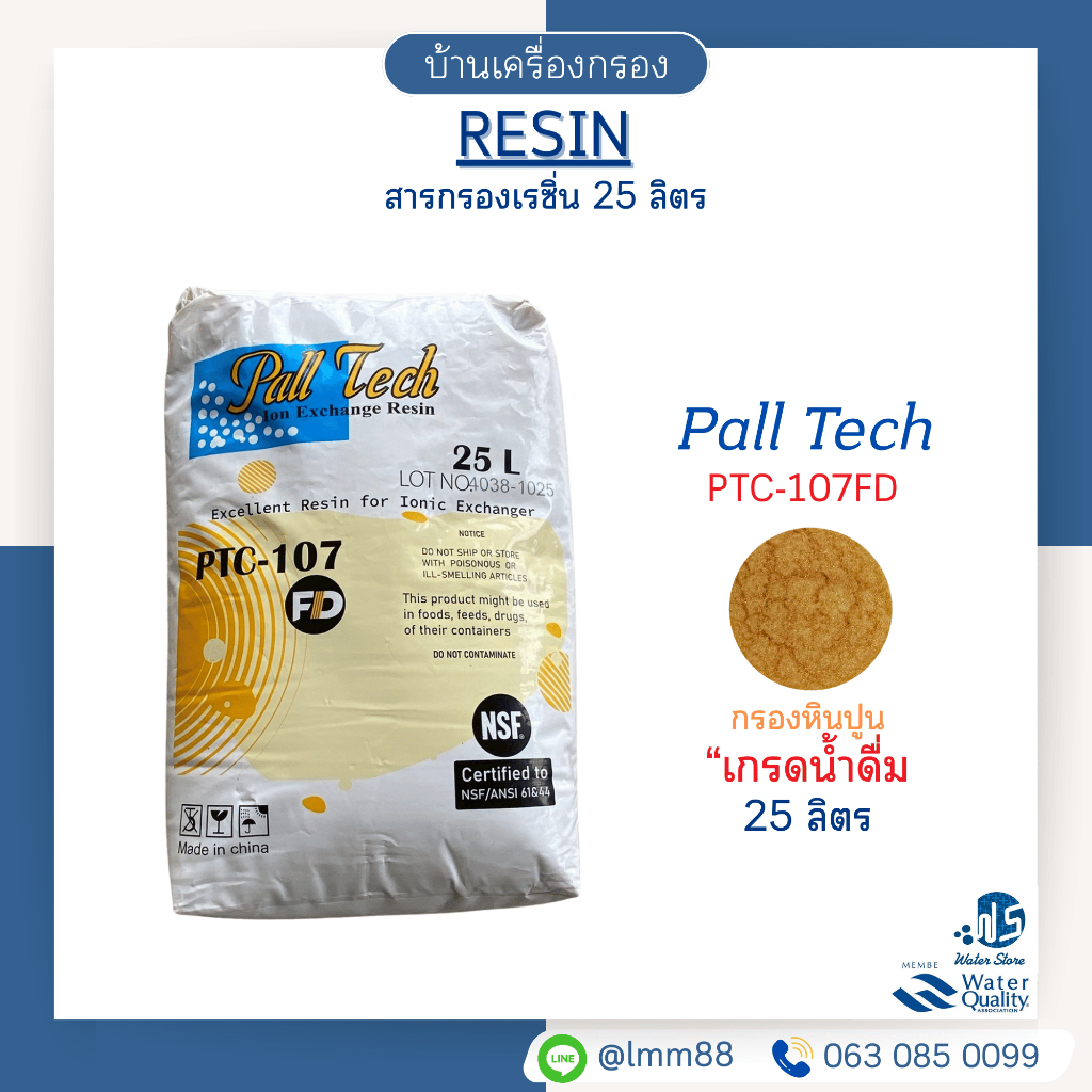 [บ้านเครื่องกรอง] สารกรองเรซิ่น  Resin Pall tech เกรดน้ำดื่ม PTC 107 ECO 25ลิตร (1 คำสั่งซื้อ/ 1กระสอบ)