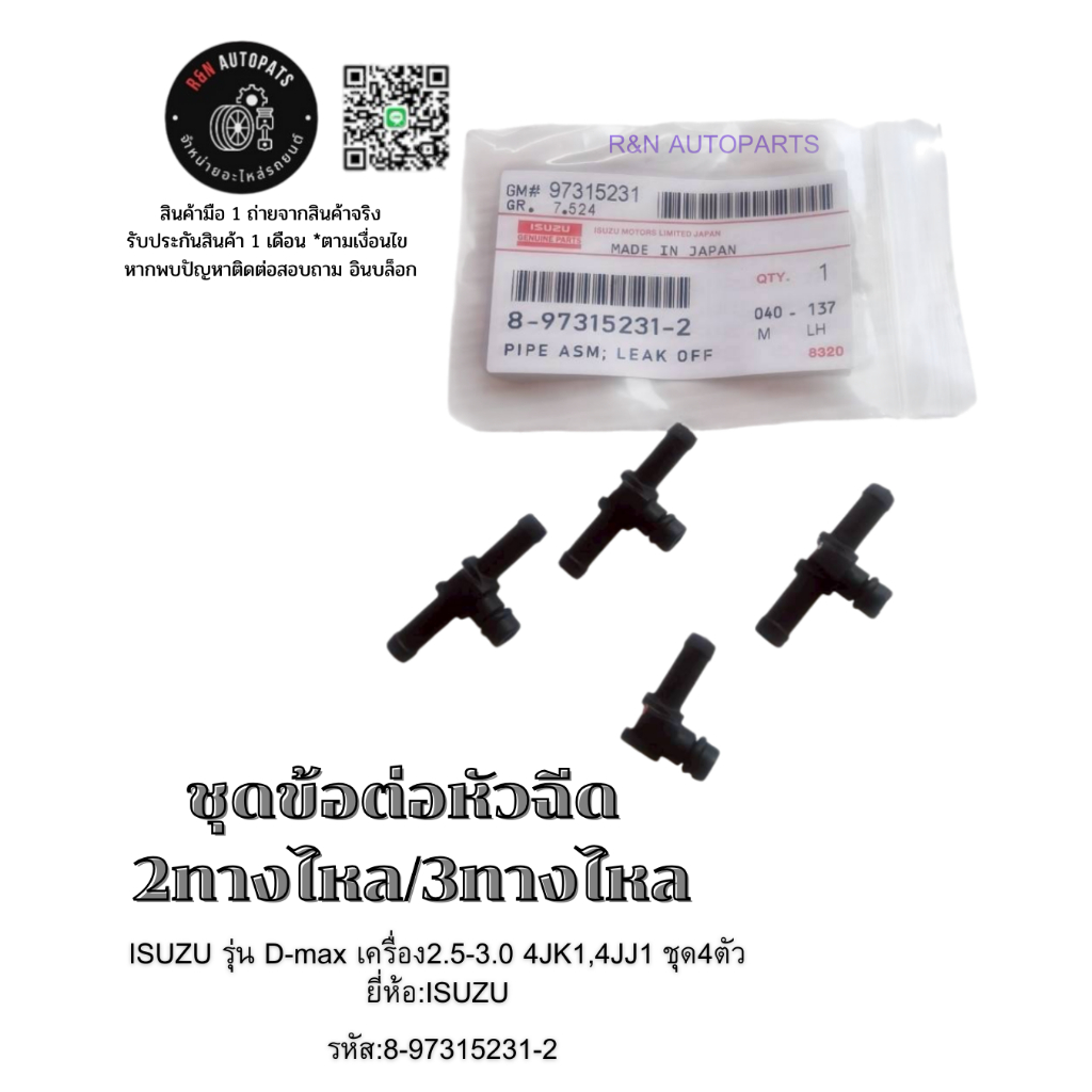 ชุดข้อต่อ​หัวฉีด​ 2ทางไหล/3ทาง​ไหล ISUZU​ รุ่น​ D-max เครื่อง2.5-3.0 4JK1,4JJ1​ ชุด4ตัว​ ยี่ห้อ:ISUZU​ รหัส:8-97315231-2