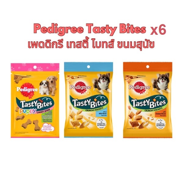 ขนมสุนัข  Pedigree Tasty Bites เพดดีกรี เทสตี้ ไบทส์ 60g x 6ซอง